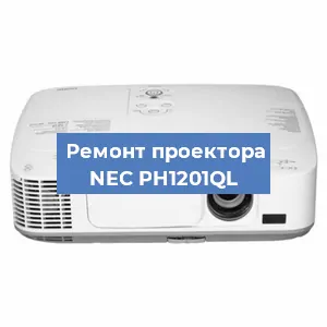Ремонт проектора NEC PH1201QL в Екатеринбурге